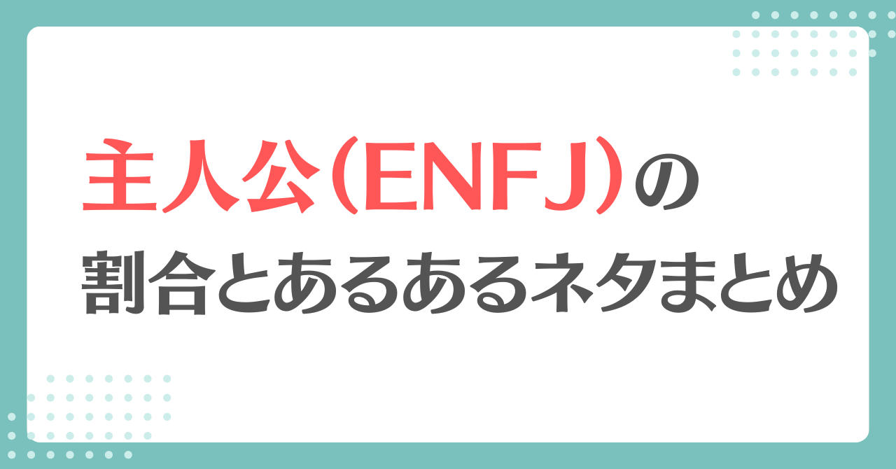 MBTI 主人公 割合