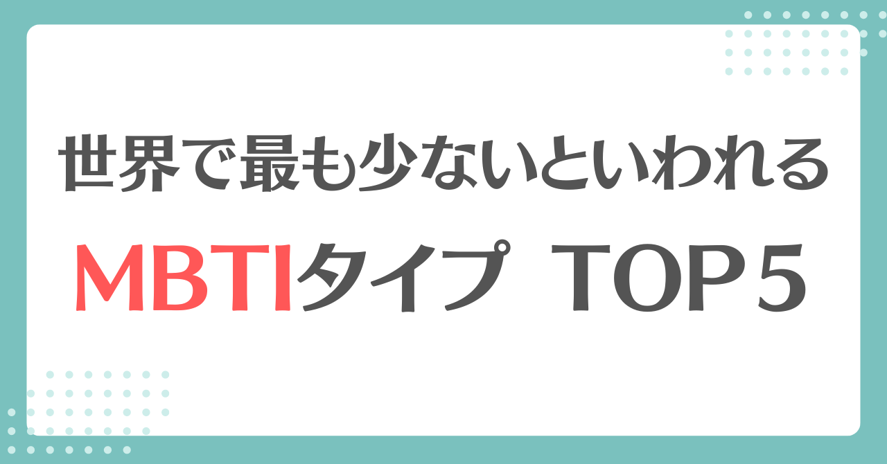 MBTIで世界で最も少ないタイプは？レアランキングTOP5！ | MBTI‐LABO