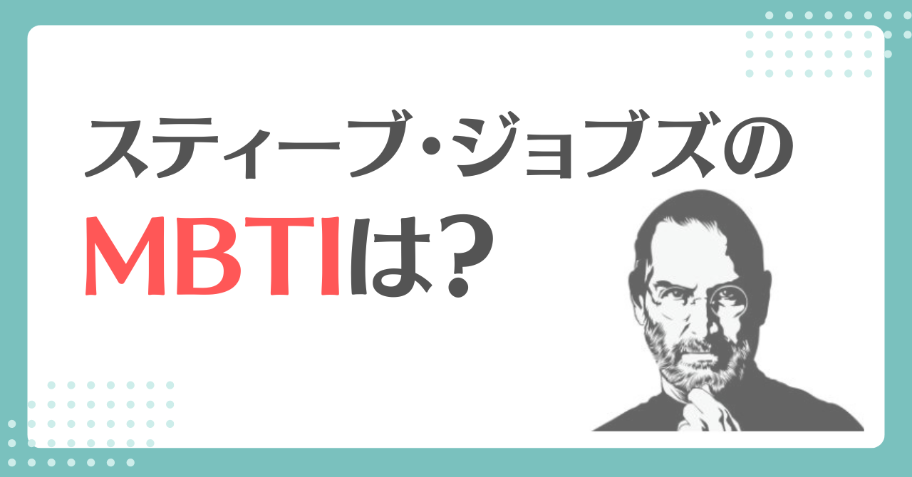 スティーブ・ジョブズのMBTIタイプは？性格を表すエピソードまとめ MBTI‐LABO