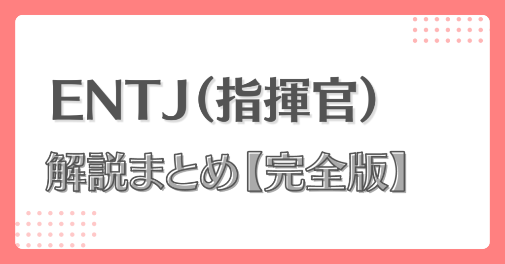 ENTJ(指揮官) | MBTI‐LABO