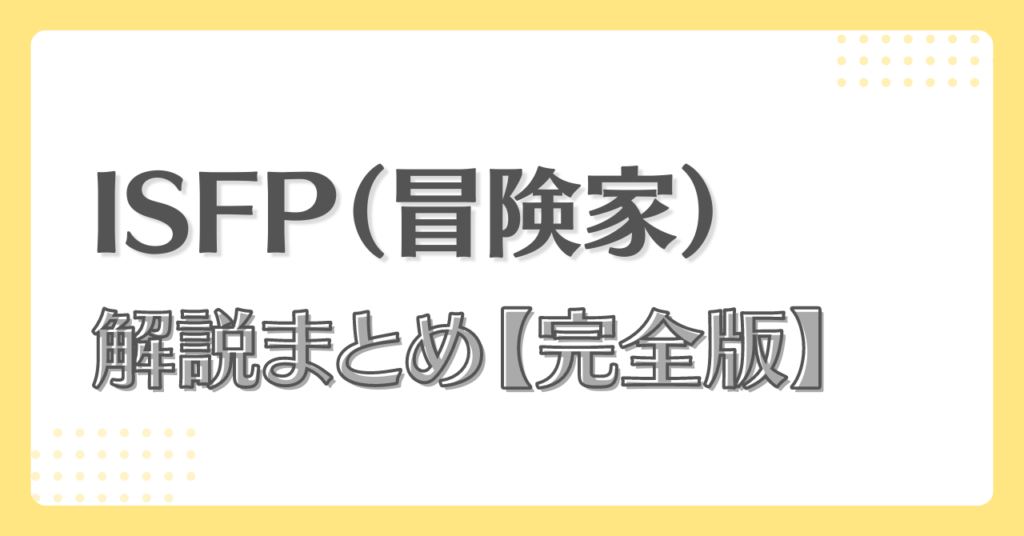 ISFP(冒険家) | MBTI‐LABO