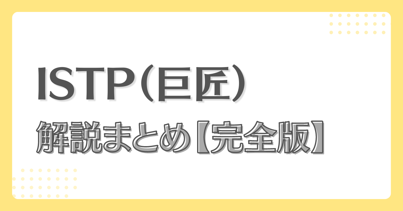 ISTP(巨匠) | MBTI‐LABO