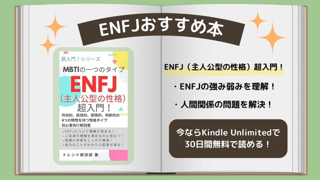 ENFJ　おすすめ本