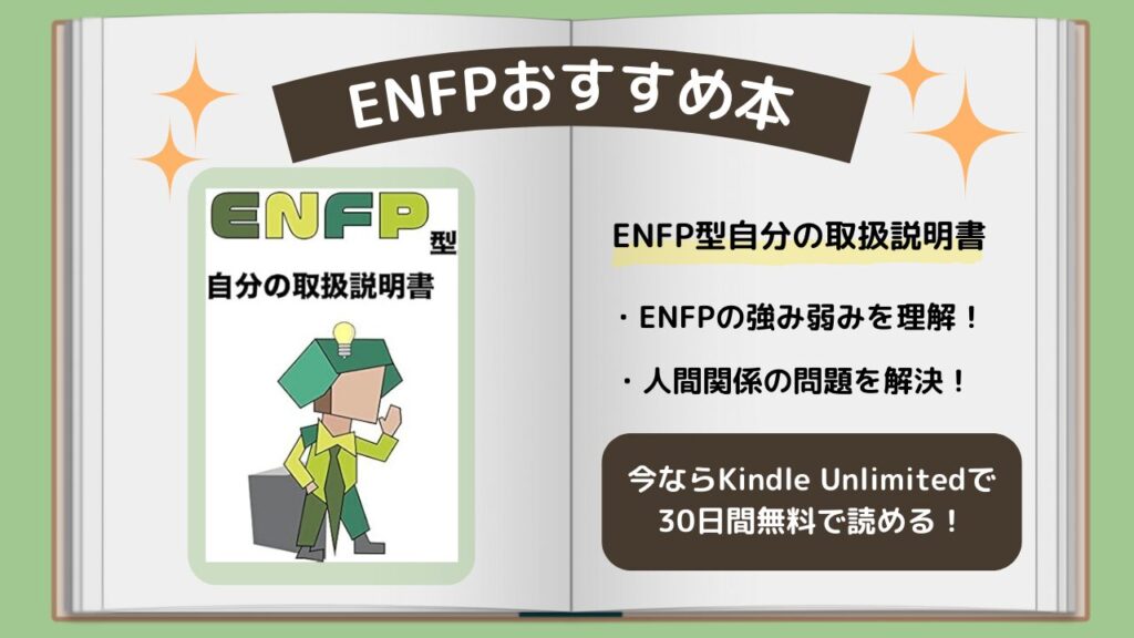 ENFP　おすすめ本