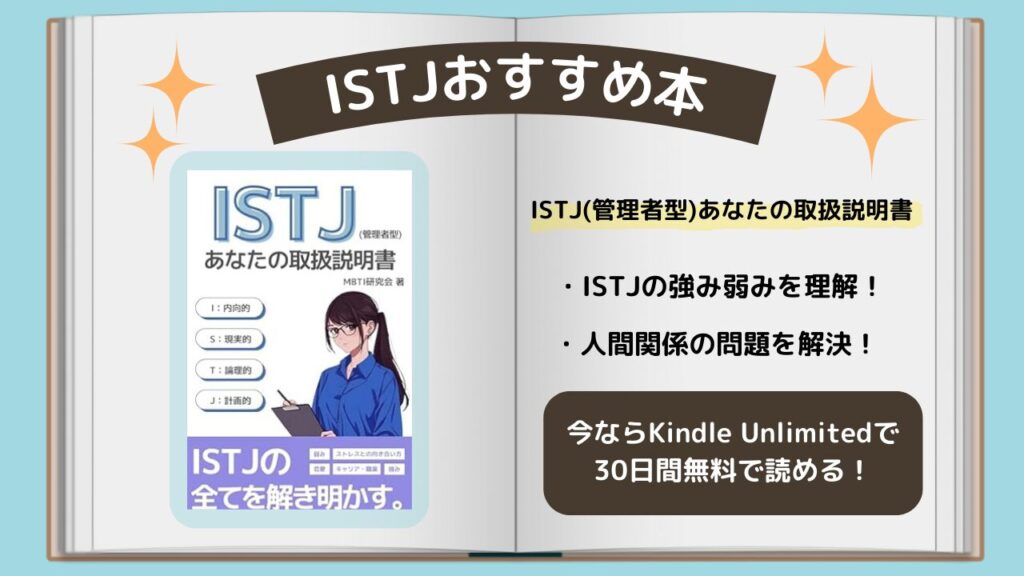 ISTJ　おすすめ本