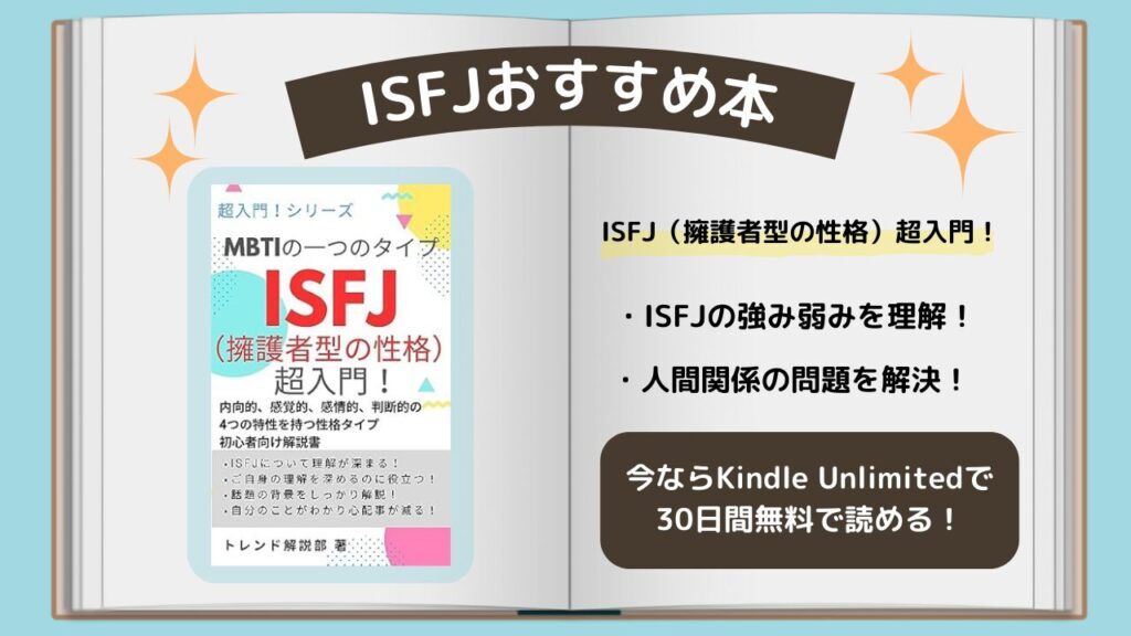 ISFJ　おすすめ本