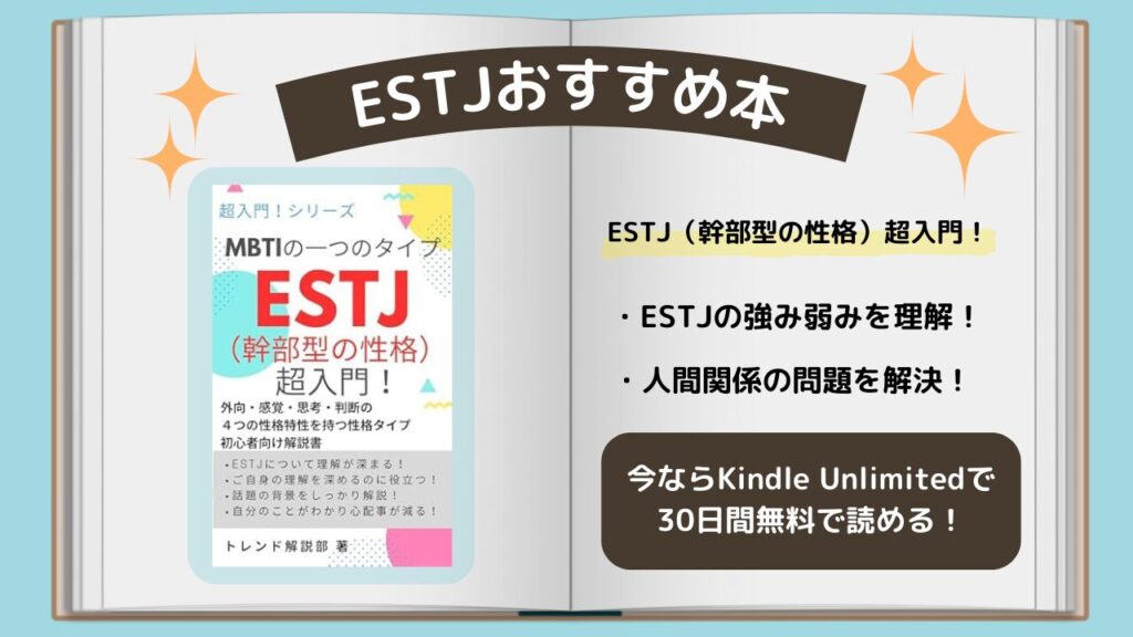 ESTJ　おすすめ本