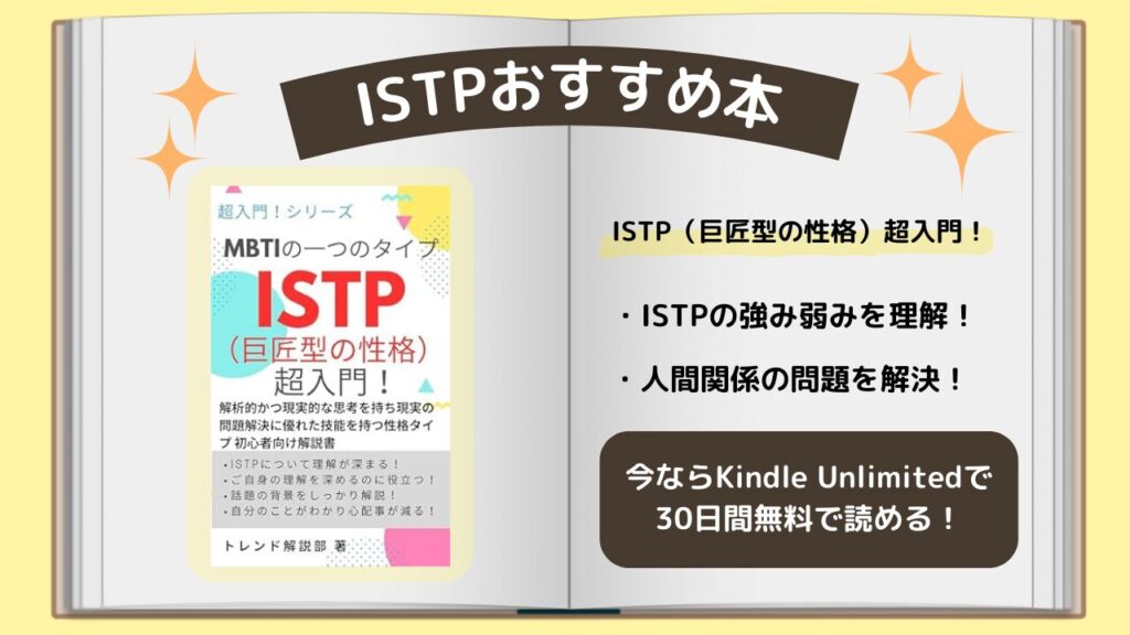 ISTP　おすすめ本