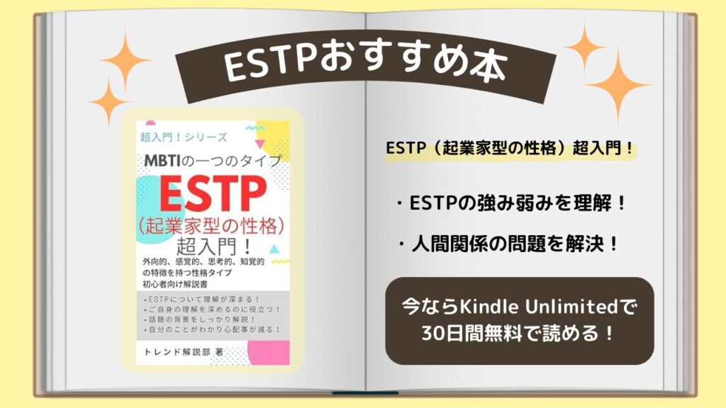 ESTP　おすすめ本