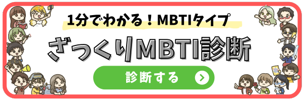 MBTI診断