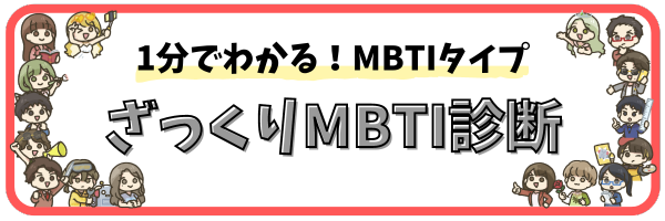 MBTI診断