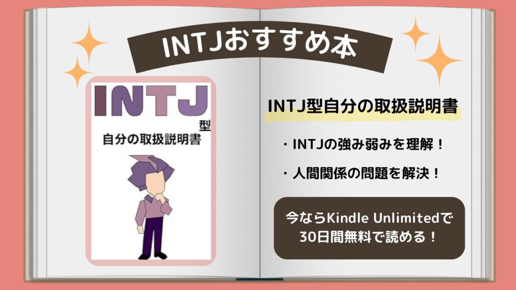 INTJ　おすすめ　本