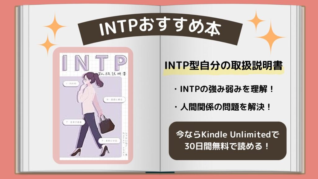 INTP　おすすめ本