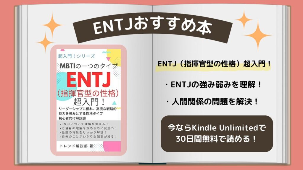 ENTJ　おすすめ本