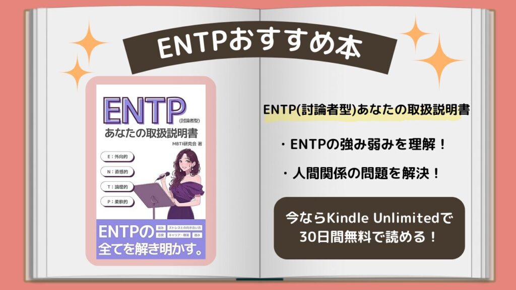 ENTP　おすすめ本