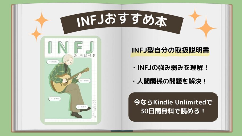 INFJ　おすすめ本