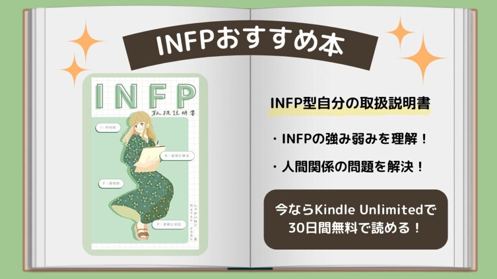 INFP　おすすめ本
