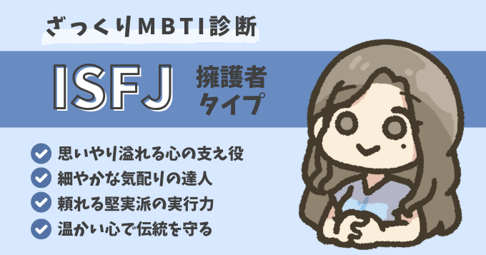 診断結果・ISFJ