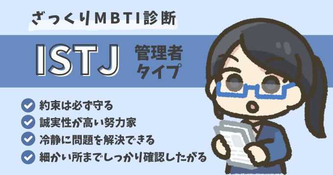 診断結果・ISTJ